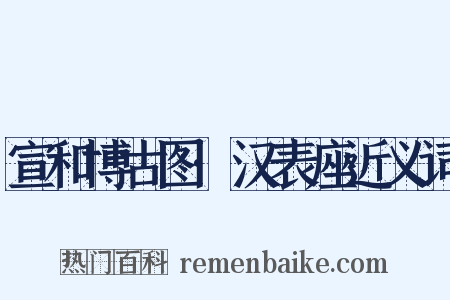 宣和博古图·汉表座近义词是什么意思的图片